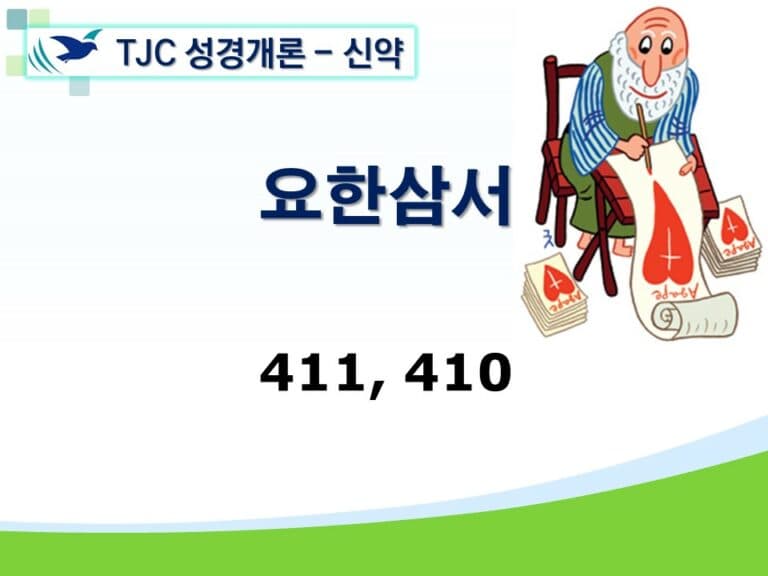 신약개론 2권 [요한삼서, 유다서]
