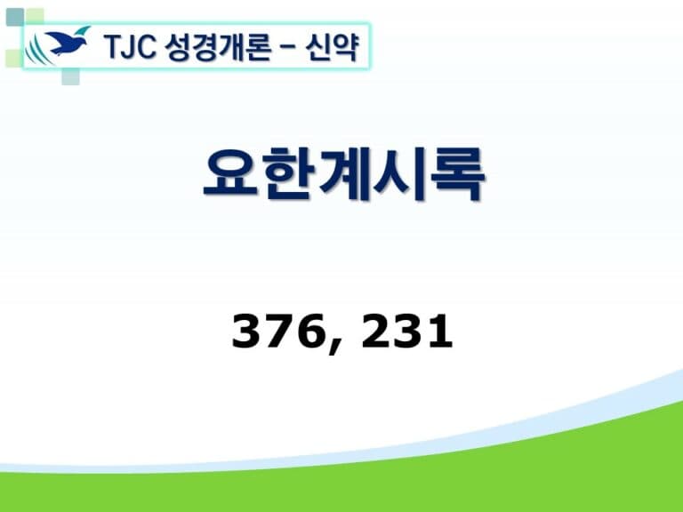 신약개론 2권 [요한계시록]