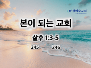 본이 되는 교회(살후 1:3-5)