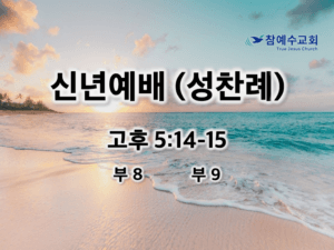 신년예배(성찬례) (고후 5:14-15)