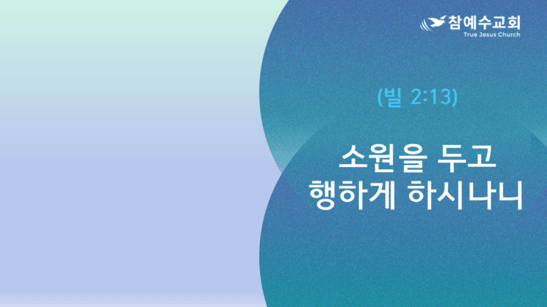 소원을 두고 행하게 하시나니 (빌 2:13)