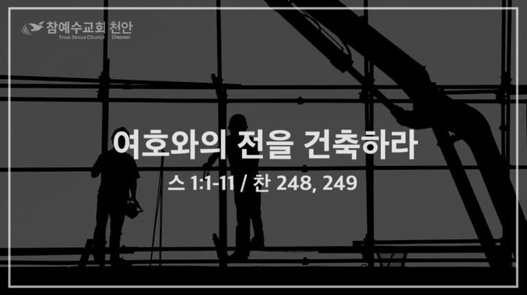 여호와의 전을 건축하라 (스 1:1-11)
