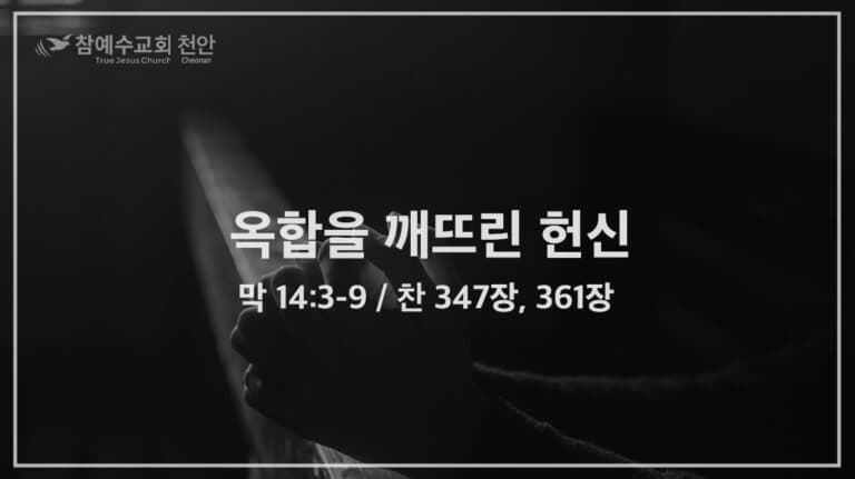 옥합을 깨뜨린 헌신​ (막 14:3-9)