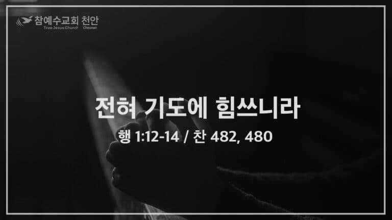 전혀 기도에 힘쓰니라​ (행 1:12-14)