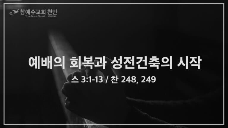 예배의 회복과 성전건축의 시작 (스 3:1-13)