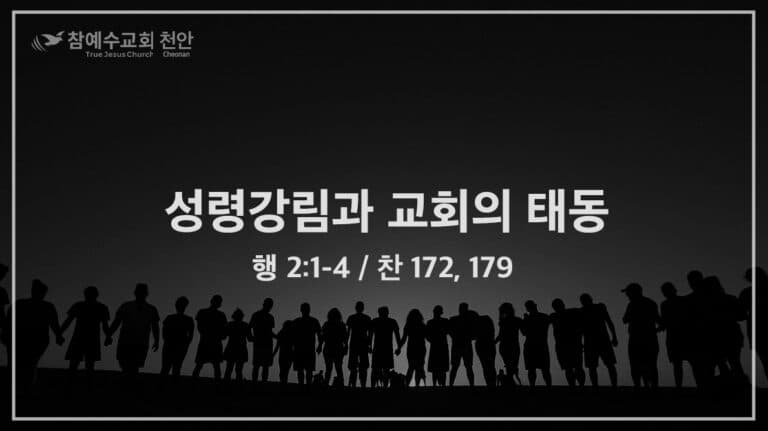 성령강림과 교회의 태동 (행 2:1-4)