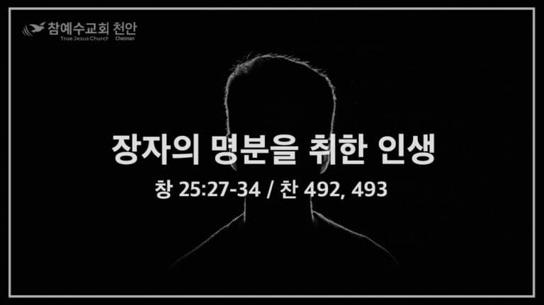 장자의 명분을 취한 인생 (창 25:27-34)