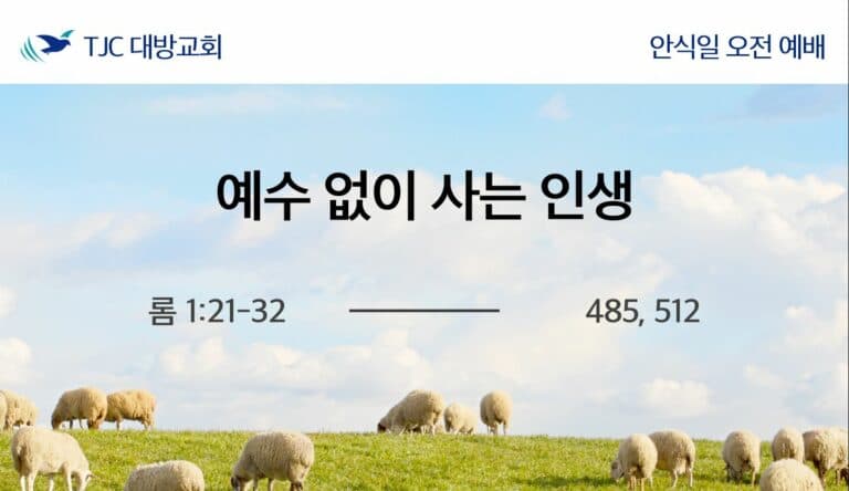 예수 없이 사는 인생 (롬 1:21-32)