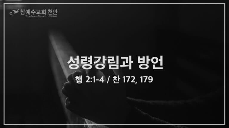 성령강림과 방언 (행 2:1-4)