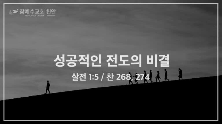 성공적인 전도의 비결 (살전 1:5)