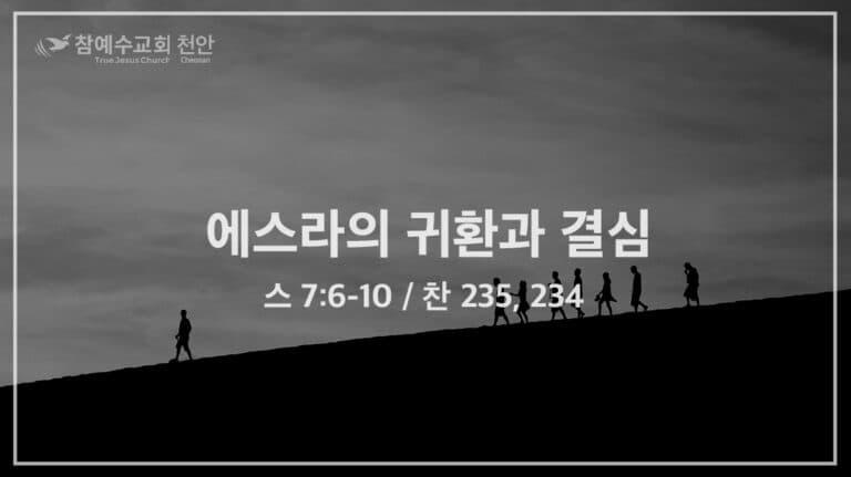 에스라의 귀환과 결심 (스 7:6-10)