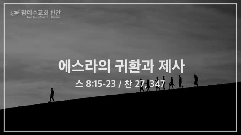 에스라의 귀환과 제사 (스 8:15-23)