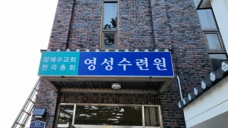 영성수련원(삼계) 시설예약