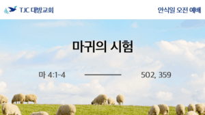 마귀의 시험 (마 4:1-4)