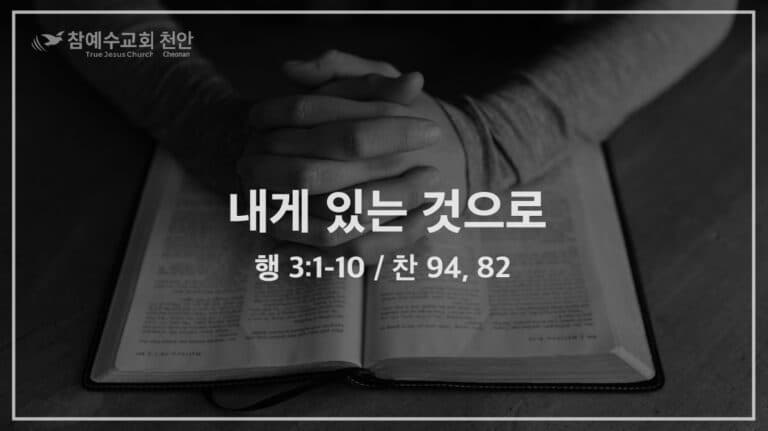 내게 있는 것으로 (행 3:1-10)