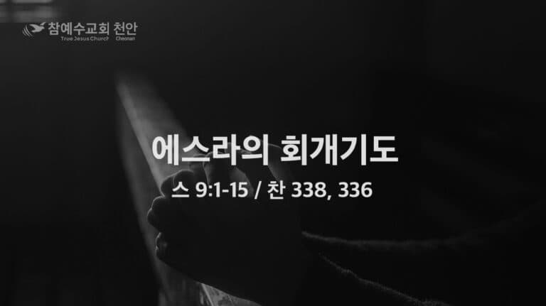 에스라의 회개기도 (스 9:1-15)