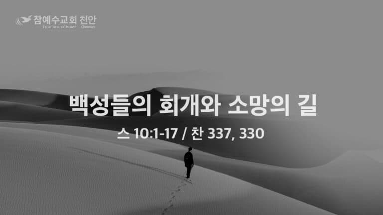 백성들의 회개와 소망의 길 (스 10:1-17)