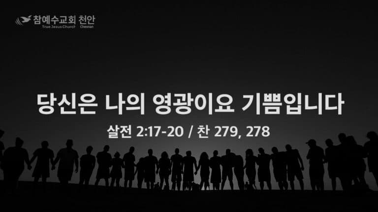 당신은 나의 영광이요 기쁨입니다 (살전 2:17-20)