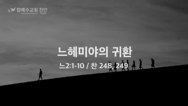 느헤미야의 귀환 (느 2:1-10)