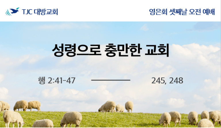 [2022 봄 영은전도대회]성령으로 충만한 교회(행 2:41-47)