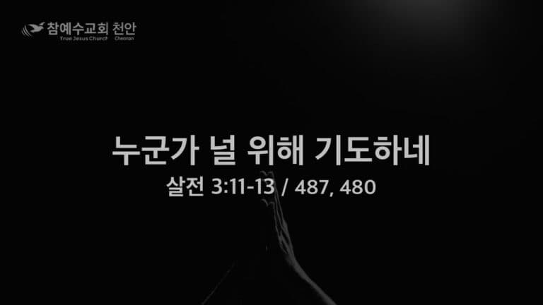 누군가 널 위해 기도하네 (살전 3:11-13)