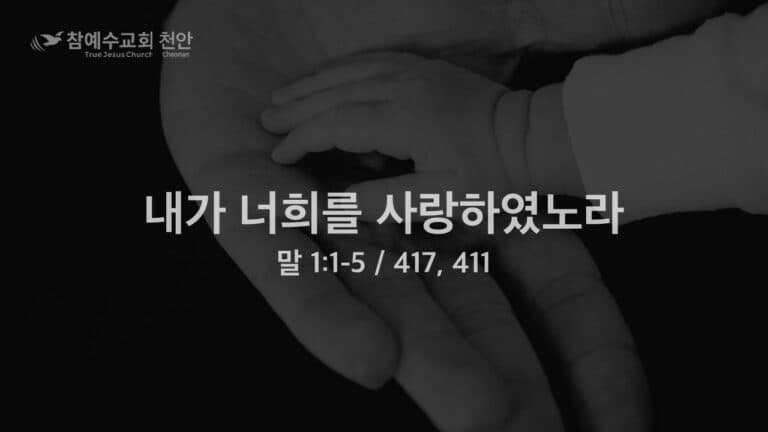내가 너희를 사랑하였노라 (말 1:1-5)