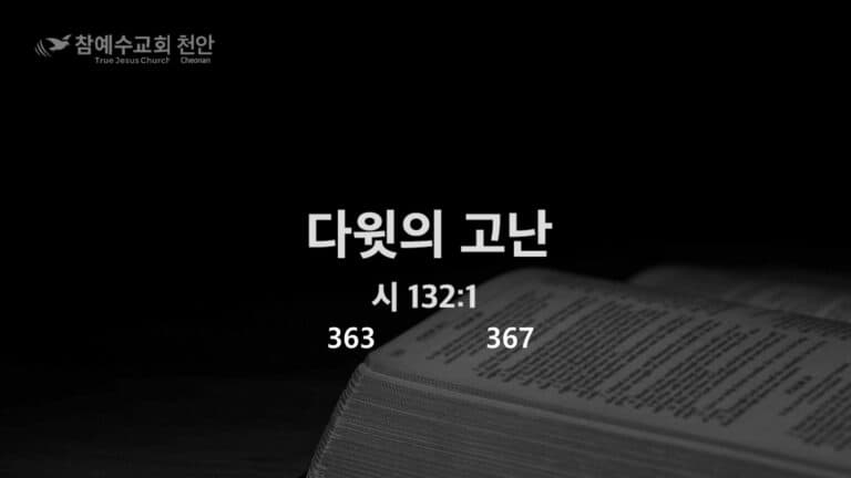 다윗의 고난 (시 132:1)