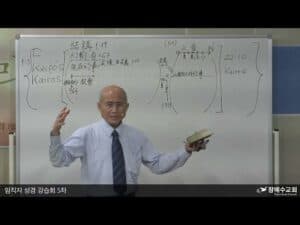임직자 성경 강습회 5차 2강
