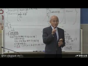 임직자 성경 강습회 5차 4강