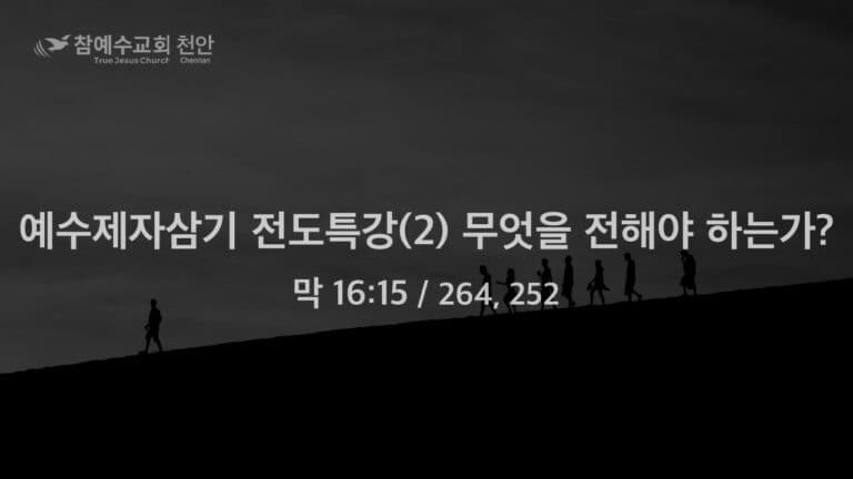 예수제자삼기 전도특강(2) 무엇을 전해야 하는가? (막 16:15)