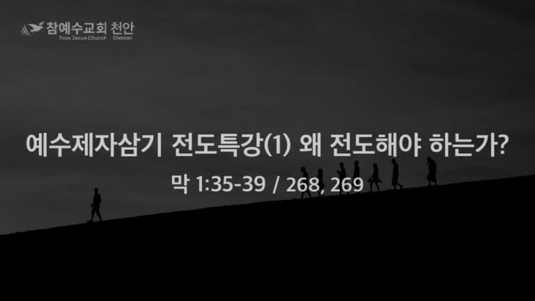 예수제자삼기 전도특강(1) 왜 전도해야 하는가? (막 1:35-39)
