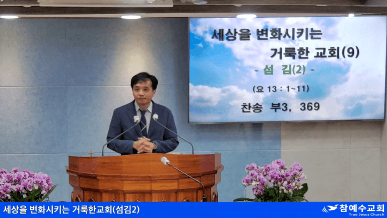 [복음 메세지] 세상을 변화시키는 거룩한 교회(요한복음 13:1-11)