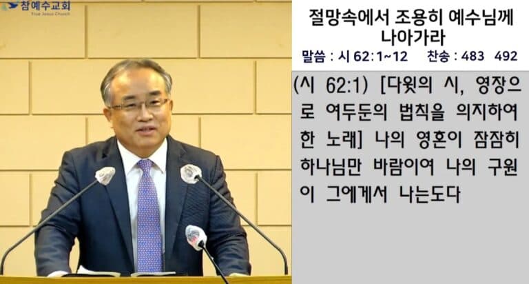 [복음 메시지] 절망속에서 조용히 예수님께 나아가라 (시 62:1~12)