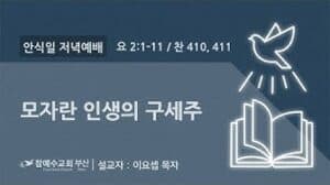 [복음 메세지] 모자란 인생의 구세주 (요 2:1~11)