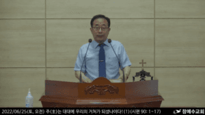 [복음 메시지] 주(主)는 대대에 우리의 거처가 되셨나이다! (시 90:1-17)