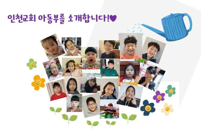 [기관소개-아동부]인천교회 아동부를 소개합니다!