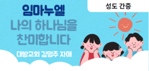 [성도간증]임마누엘 나의 하나님을 찬미합니다.(김*주자매)