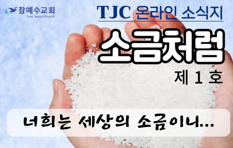 소금처럼 제1호(TJC 온라인 소식지)