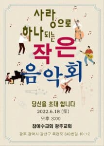 [교회행사] 사랑으로 하나 되는 작은 음악회