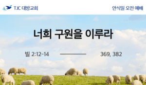 너희 구원을 이루라 (빌 2:12-14)
