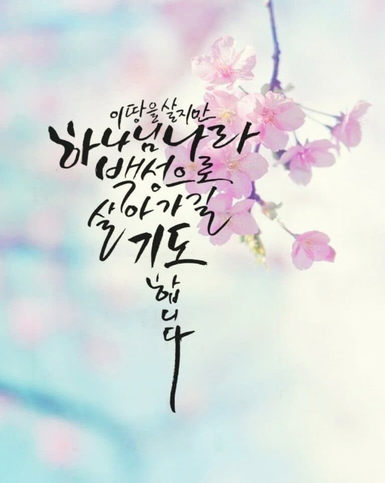 [신앙의 향기] 김난희 자매님 캘리그라피 작품