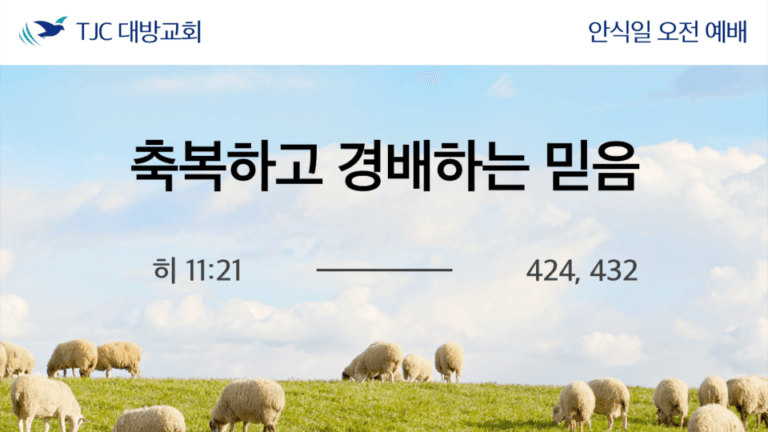 축복하고 경배하는믿음 (히 11:21)