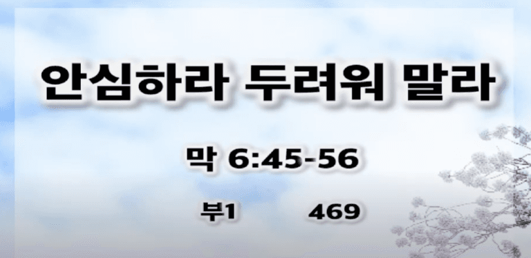 [복음메세지] 안심하라 두려워 말라
