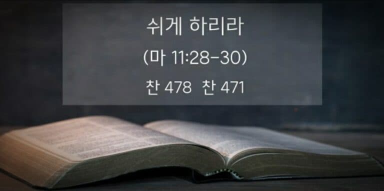 [복음메시지] 쉬게 하리라 (마11:28-30)