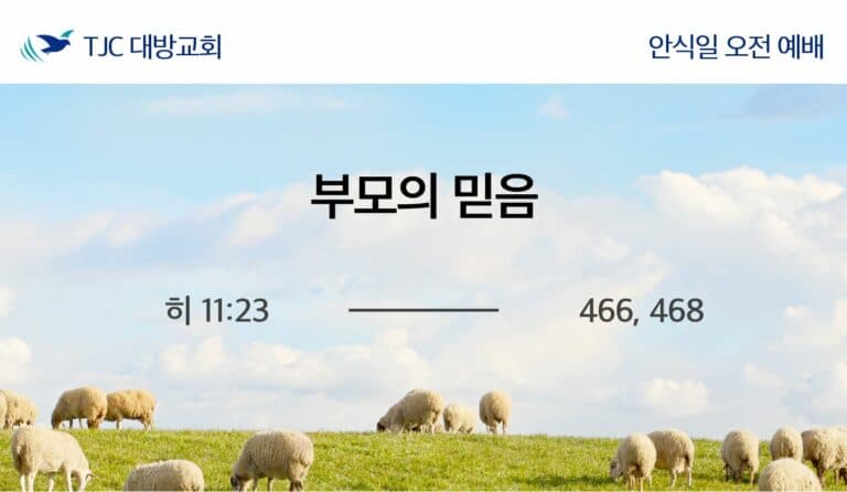 부모의 믿음 (히 11:23)
