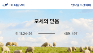 모세의 믿음 (히 11:24-26)