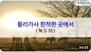 [복음메세지]물러가사 한적한 곳에서(눅5:16)