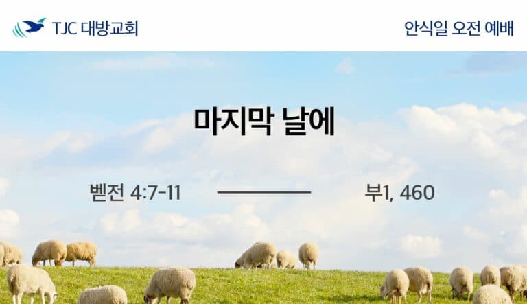 마지막 날에 (벧전 4:7-11)
