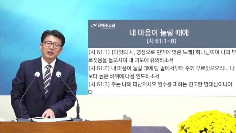 [복음메세지] 내 마음이 눌릴 때에(시 61:1-8)