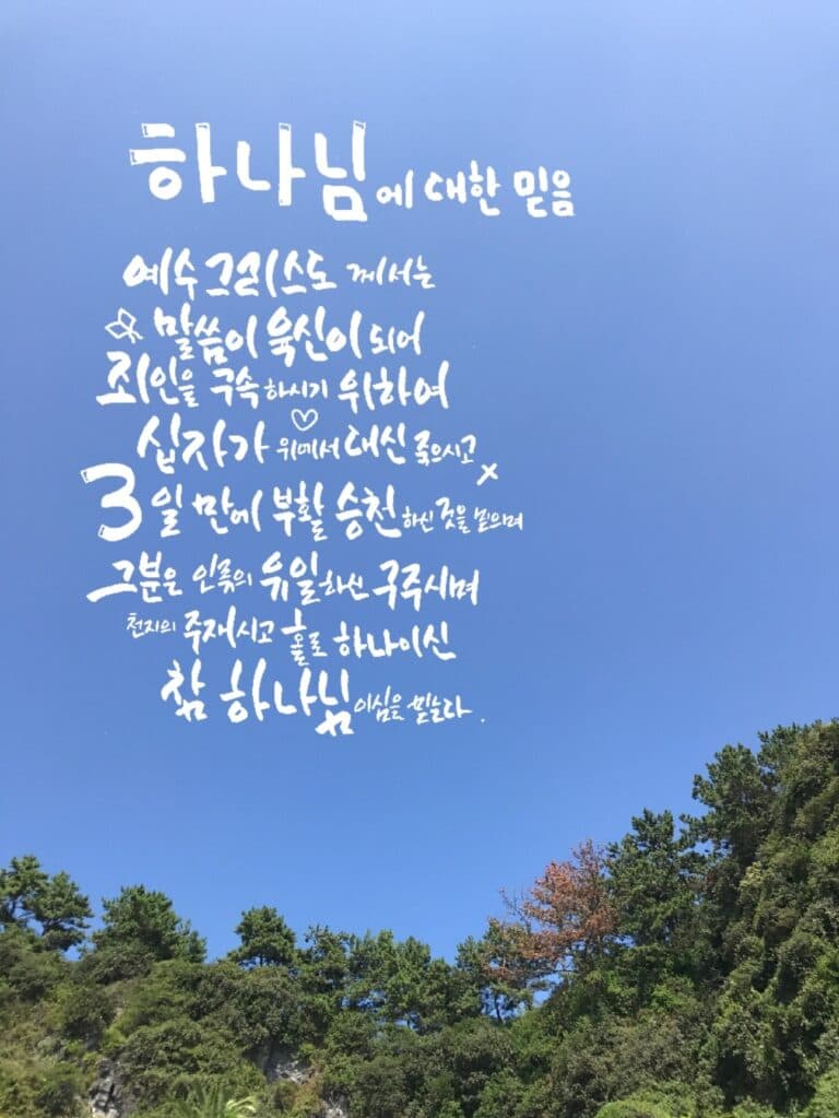 [신앙의 향기] 캘리그라피-하나님에 대한 믿음